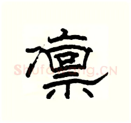 凛硬笔隶书写法,摘自骆恒光硬笔书法字帖