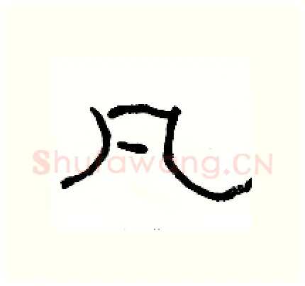 凡硬笔隶书写法,摘自骆恒光硬笔书法字帖