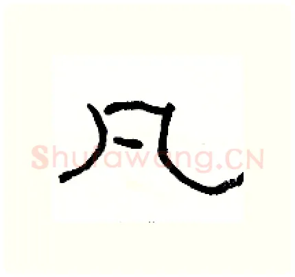 凡硬笔隶书写法,摘自骆恒光硬笔书法字帖