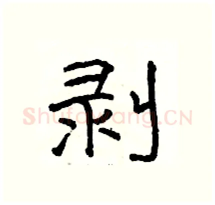 剥硬笔隶书写法,摘自骆恒光硬笔书法字帖