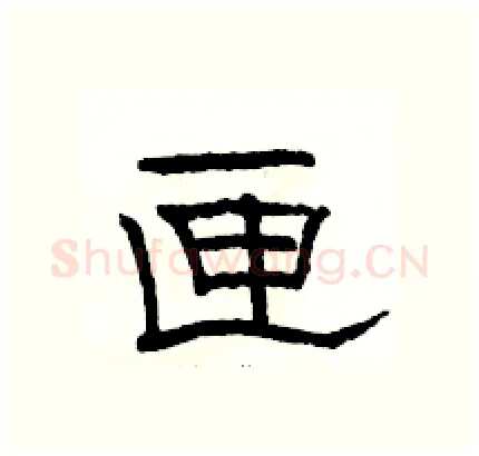 匣硬笔隶书写法,摘自骆恒光硬笔书法字帖