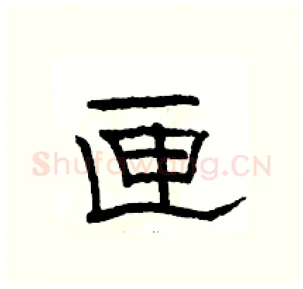匣硬笔隶书写法,摘自骆恒光硬笔书法字帖