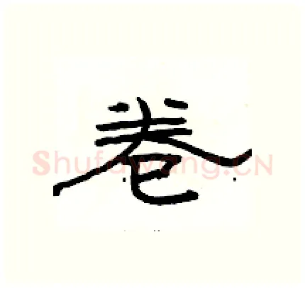 卷硬笔隶书写法,摘自骆恒光硬笔书法字帖