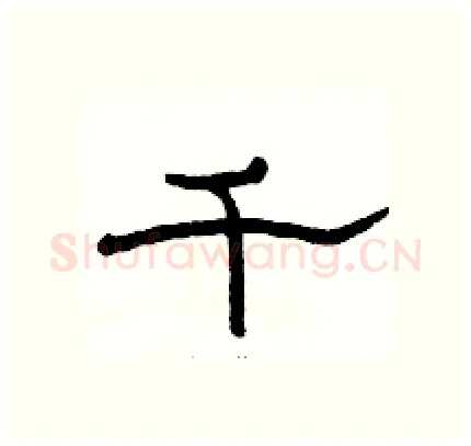 千硬笔隶书写法,摘自骆恒光硬笔书法字帖