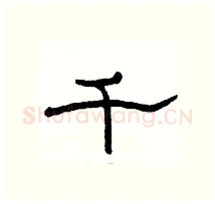 千硬笔隶书写法,摘自骆恒光硬笔书法字帖