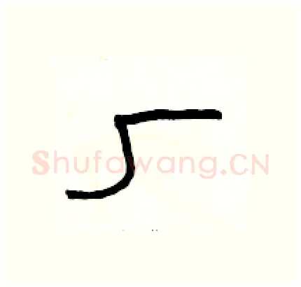 厂硬笔隶书写法,摘自骆恒光硬笔书法字帖