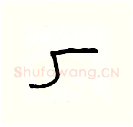 厂硬笔隶书写法,摘自骆恒光硬笔书法字帖
