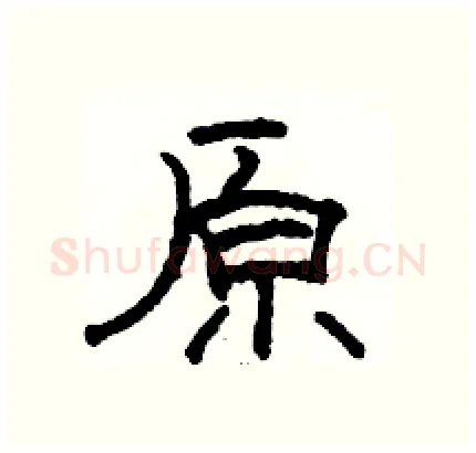 原硬笔隶书写法,摘自骆恒光硬笔书法字帖