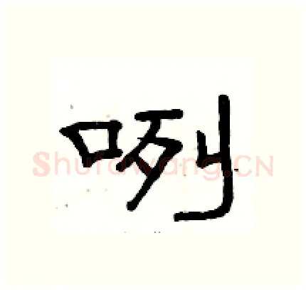 咧硬笔隶书写法,摘自骆恒光硬笔书法字帖