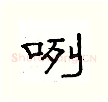 咧硬笔隶书写法,摘自骆恒光硬笔书法字帖