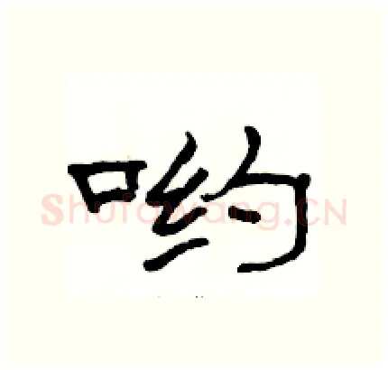 哟硬笔隶书写法,摘自骆恒光硬笔书法字帖
