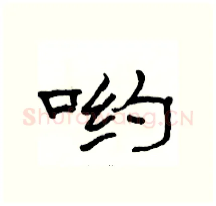 哟硬笔隶书写法,摘自骆恒光硬笔书法字帖