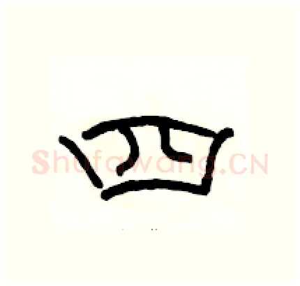 四硬笔隶书写法,摘自骆恒光硬笔书法字帖