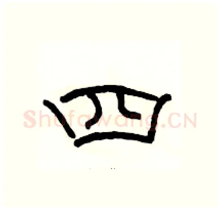 四硬笔隶书写法,摘自骆恒光硬笔书法字帖