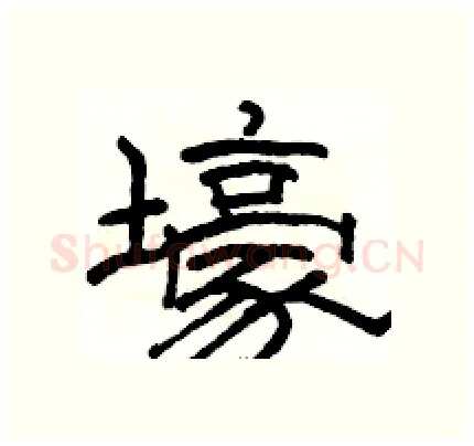 壕硬笔隶书写法,摘自骆恒光硬笔书法字帖