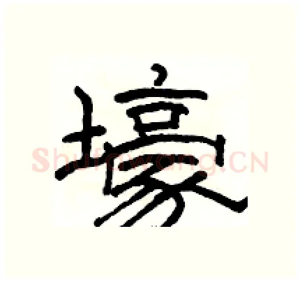 壕硬笔隶书写法,摘自骆恒光硬笔书法字帖