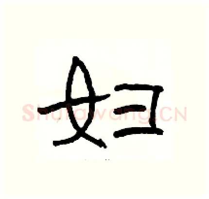 妇硬笔隶书写法,摘自骆恒光硬笔书法字帖