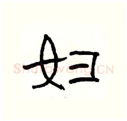 妇硬笔隶书写法,摘自骆恒光硬笔书法字帖