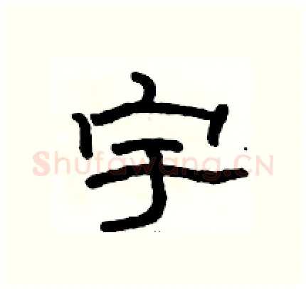宇硬笔隶书写法,摘自骆恒光硬笔书法字帖