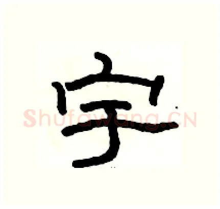 宇硬笔隶书写法,摘自骆恒光硬笔书法字帖