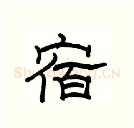 宿硬笔隶书写法,摘自骆恒光硬笔书法字帖