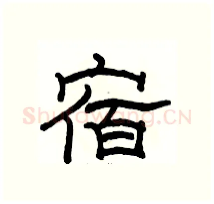 宿硬笔隶书写法,摘自骆恒光硬笔书法字帖