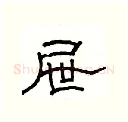 屉硬笔隶书写法,摘自骆恒光硬笔书法字帖