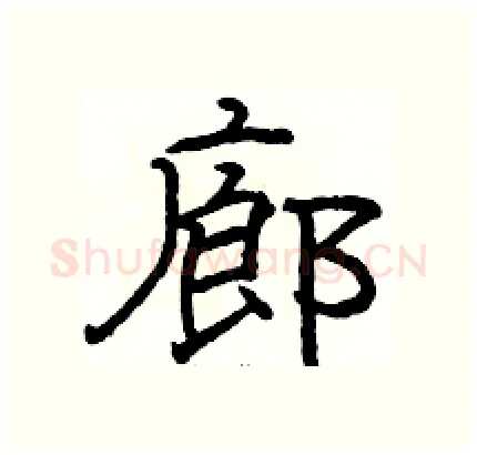 廊硬笔隶书写法,摘自骆恒光硬笔书法字帖