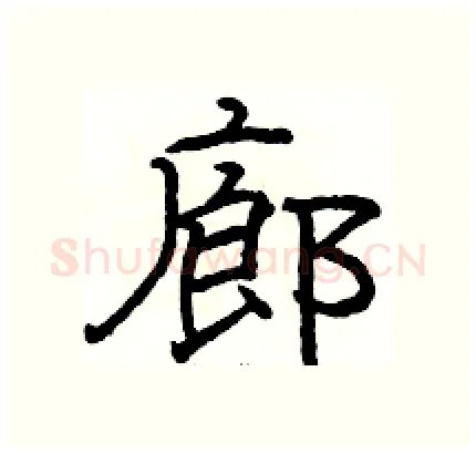 廊硬笔隶书写法,摘自骆恒光硬笔书法字帖