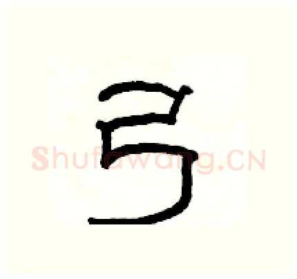 弓硬笔隶书写法,摘自骆恒光硬笔书法字帖