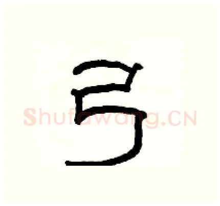 弓硬笔隶书写法,摘自骆恒光硬笔书法字帖