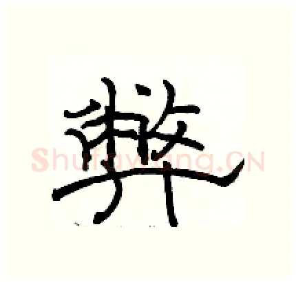 弊硬笔隶书写法,摘自骆恒光硬笔书法字帖