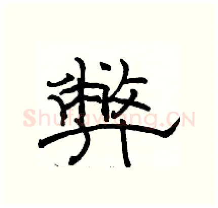 弊硬笔隶书写法,摘自骆恒光硬笔书法字帖