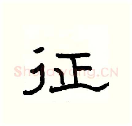 征硬笔隶书写法,摘自骆恒光硬笔书法字帖