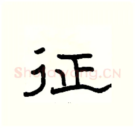 征硬笔隶书写法,摘自骆恒光硬笔书法字帖