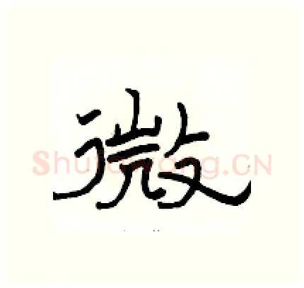 微硬笔隶书写法,摘自骆恒光硬笔书法字帖