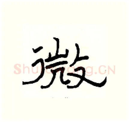 微硬笔隶书写法,摘自骆恒光硬笔书法字帖