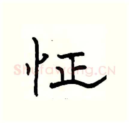 怔硬笔隶书写法,摘自骆恒光硬笔书法字帖