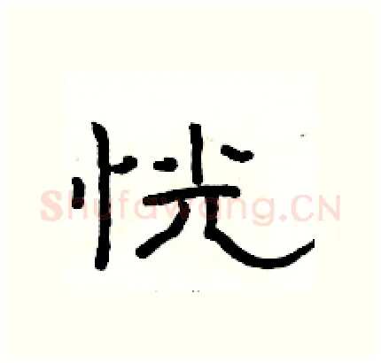 恍硬笔隶书写法,摘自骆恒光硬笔书法字帖