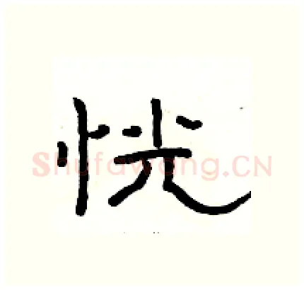 恍硬笔隶书写法,摘自骆恒光硬笔书法字帖