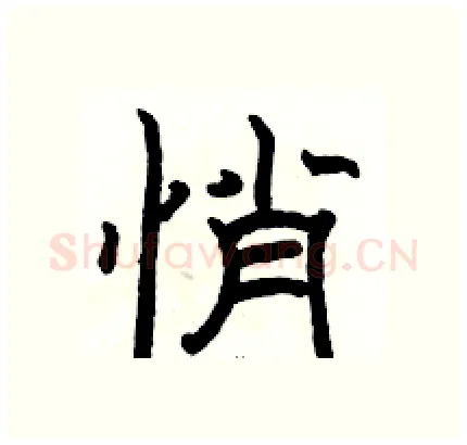 悄硬笔隶书写法,摘自骆恒光硬笔书法字帖
