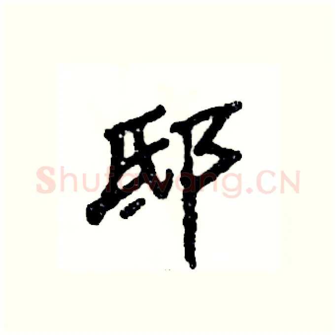 邸硬笔隶书写法,摘自张恒成硬笔书法字帖