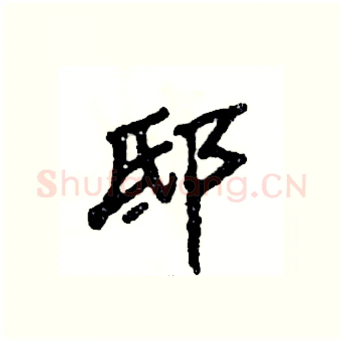 邸硬笔隶书写法,摘自张恒成硬笔书法字帖