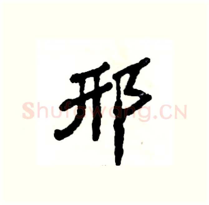 邢硬笔隶书写法,摘自张恒成硬笔书法字帖