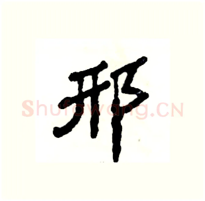 邢硬笔隶书写法,摘自张恒成硬笔书法字帖