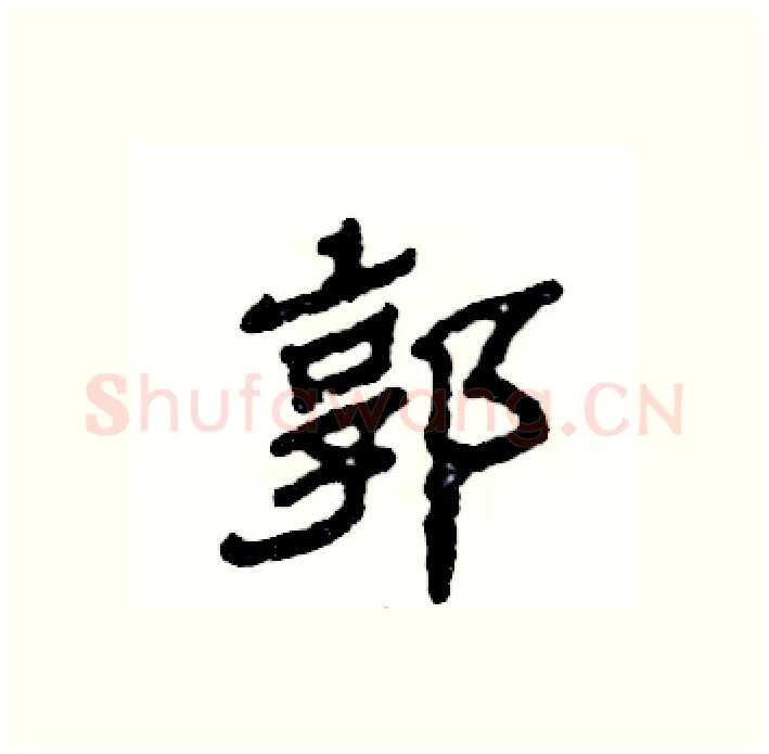郭硬笔隶书写法,摘自张恒成硬笔书法字帖