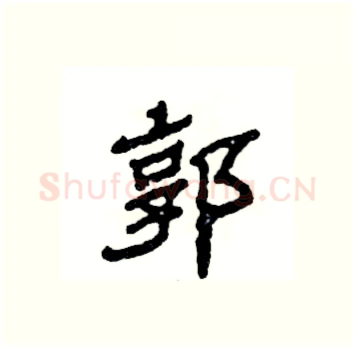 郭硬笔隶书写法,摘自张恒成硬笔书法字帖