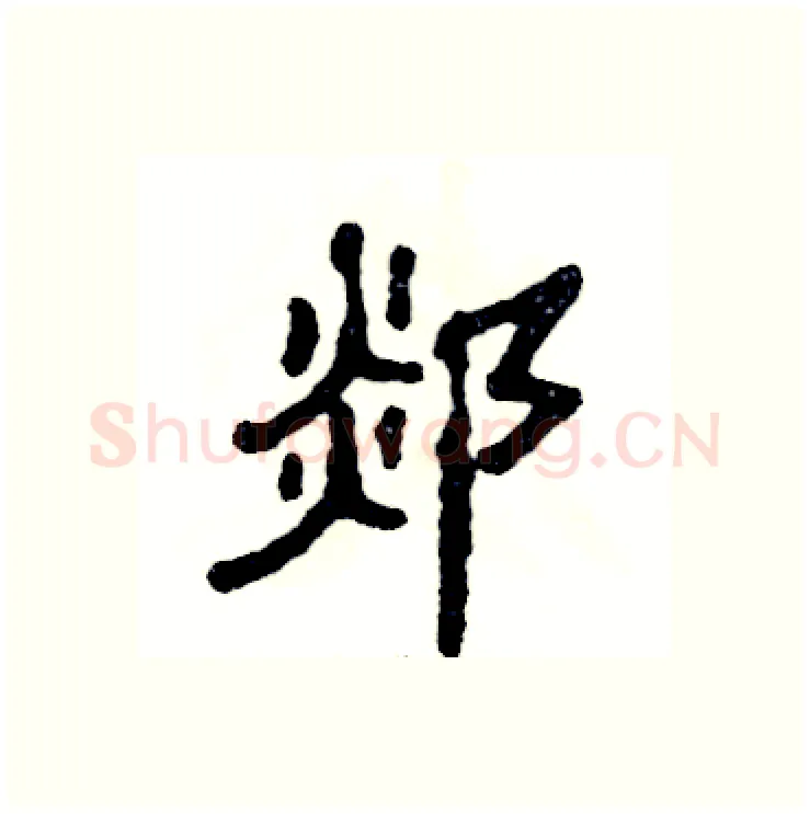 郯硬笔隶书写法,摘自张恒成硬笔书法字帖