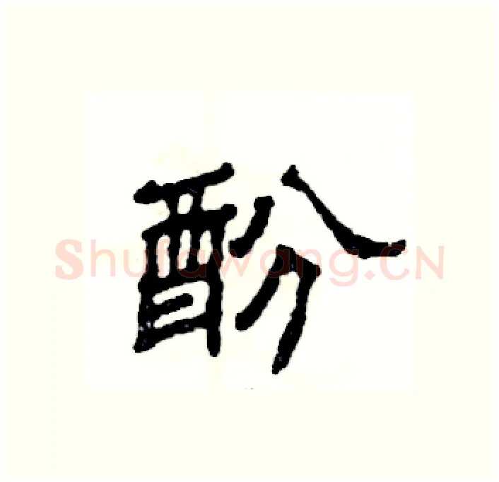 酚硬笔隶书写法,摘自张恒成硬笔书法字帖