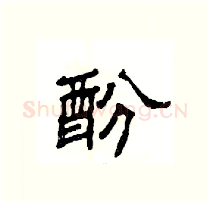 酚硬笔隶书写法,摘自张恒成硬笔书法字帖
